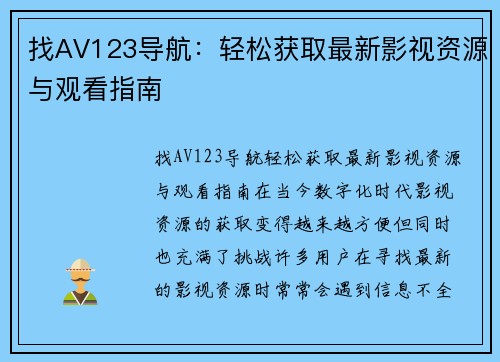 找AV123导航:轻松获取最新影视资源与观看指南