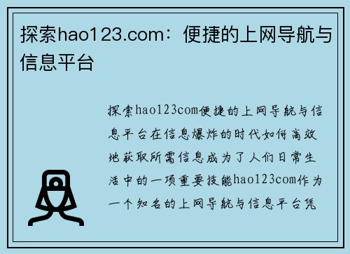 探索hao123.com:便捷的上网导航与信息平台 探索hao123.com:便捷的上网导航与信息平台